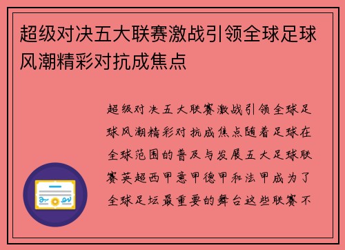 超级对决五大联赛激战引领全球足球风潮精彩对抗成焦点