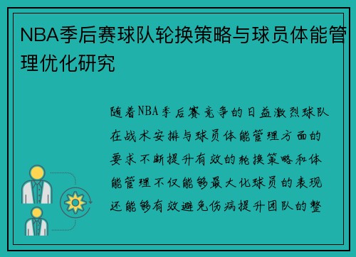 NBA季后赛球队轮换策略与球员体能管理优化研究