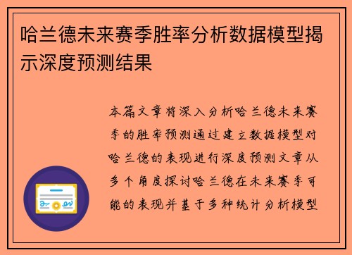 哈兰德未来赛季胜率分析数据模型揭示深度预测结果