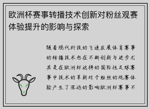 欧洲杯赛事转播技术创新对粉丝观赛体验提升的影响与探索 欧洲杯赛事转播技术创新对粉丝观赛体验提升的影响与探索