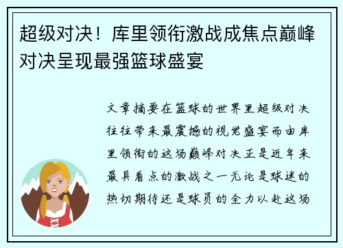 超级对决！库里领衔激战成焦点巅峰对决呈现最强篮球盛宴
