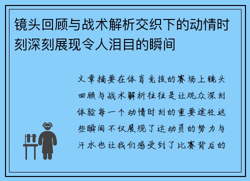 镜头回顾与战术解析交织下的动情时刻深刻展现令人泪目的瞬间