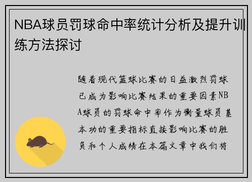 NBA球员罚球命中率统计分析及提升训练方法探讨 NBA球员罚球命中率统计分析及提升训练方法探讨