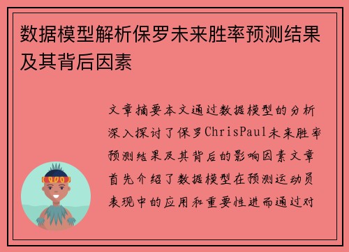 数据模型解析保罗未来胜率预测结果及其背后因素