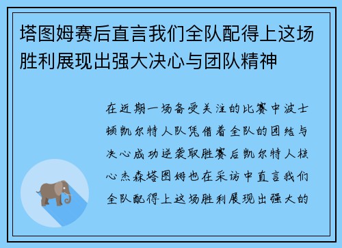 塔图姆赛后直言我们全队配得上这场胜利展现出强大决心与团队精神 塔图姆赛后直言我们全队配得上这场胜利展现出强大决心与团队精神
