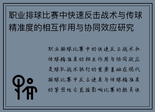 职业排球比赛中快速反击战术与传球精准度的相互作用与协同效应研究