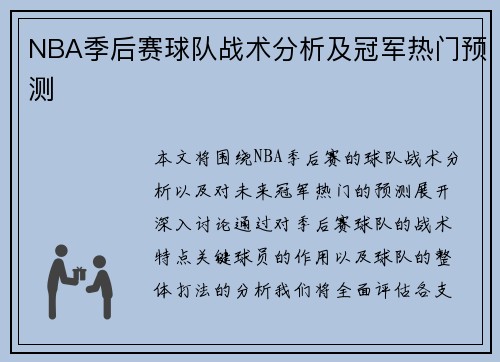 NBA季后赛球队战术分析及冠军热门预测 NBA季后赛球队战术分析及冠军热门预测