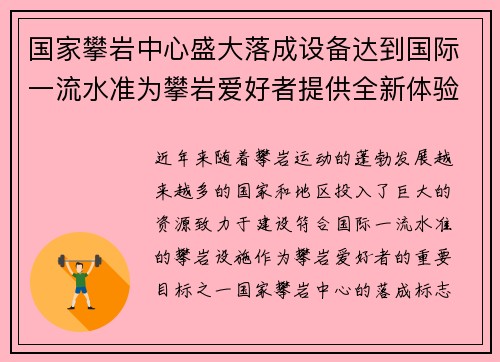 国家攀岩中心盛大落成设备达到国际一流水准为攀岩爱好者提供全新体验