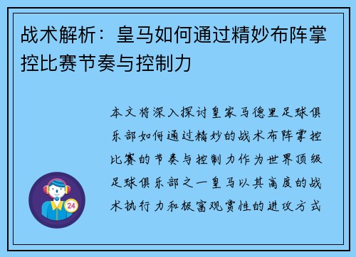 战术解析：皇马如何通过精妙布阵掌控比赛节奏与控制力