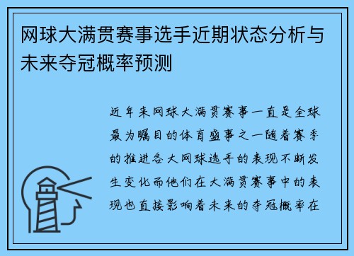 网球大满贯赛事选手近期状态分析与未来夺冠概率预测 网球大满贯赛事选手近期状态分析与未来夺冠概率预测
