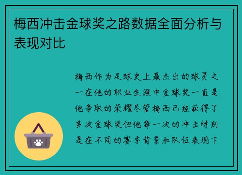 梅西冲击金球奖之路数据全面分析与表现对比 梅西冲击金球奖之路数据全面分析与表现对比