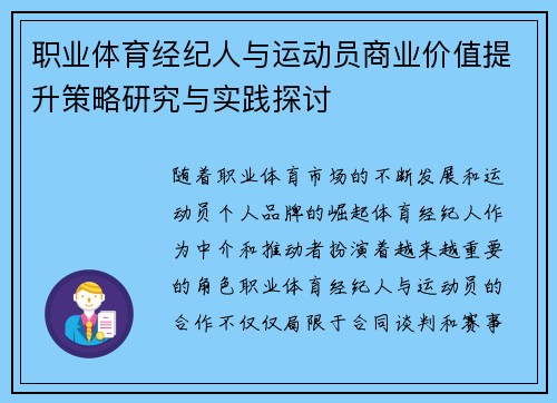 职业体育经纪人与运动员商业价值提升策略研究与实践探讨
