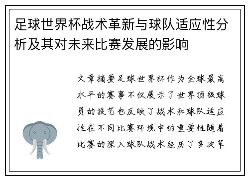 足球世界杯战术革新与球队适应性分析及其对未来比赛发展的影响 足球世界杯战术革新与球队适应性分析及其对未来比赛发展的影响