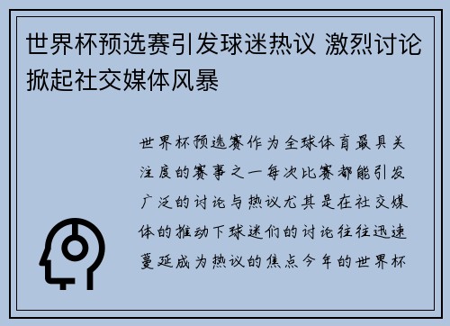 世界杯预选赛引发球迷热议 激烈讨论掀起社交媒体风暴 世界杯预选赛引发球迷热议 激烈讨论掀起社交媒体风暴