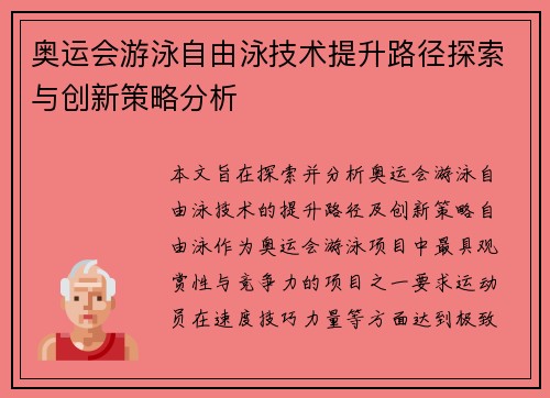 奥运会游泳自由泳技术提升路径探索与创新策略分析 奥运会游泳自由泳技术提升路径探索与创新策略分析