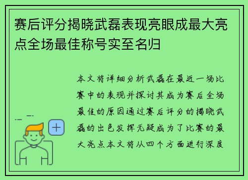 赛后评分揭晓武磊表现亮眼成最大亮点全场最佳称号实至名归