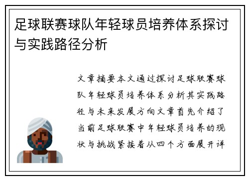 足球联赛球队年轻球员培养体系探讨与实践路径分析 足球联赛球队年轻球员培养体系探讨与实践路径分析