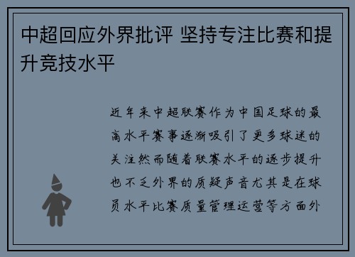 中超回应外界批评 坚持专注比赛和提升竞技水平