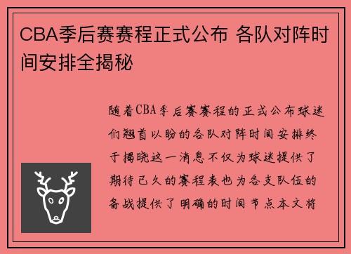 CBA季后赛赛程正式公布 各队对阵时间安排全揭秘