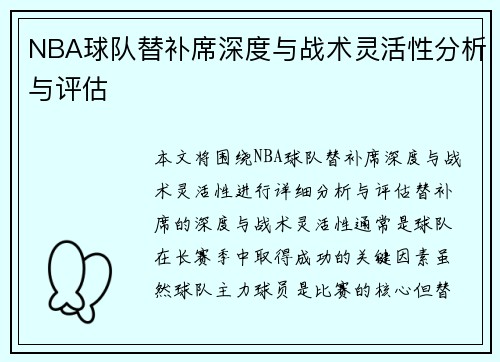 NBA球队替补席深度与战术灵活性分析与评估 NBA球队替补席深度与战术灵活性分析与评估