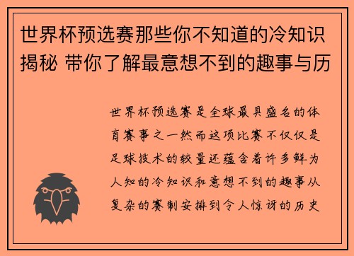 世界杯预选赛那些你不知道的冷知识揭秘 带你了解最意想不到的趣事与历史