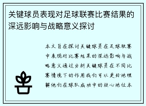 关键球员表现对足球联赛比赛结果的深远影响与战略意义探讨 关键球员表现对足球联赛比赛结果的深远影响与战略意义探讨