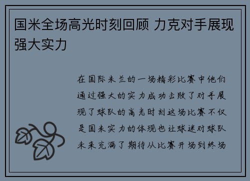 国米全场高光时刻回顾 力克对手展现强大实力