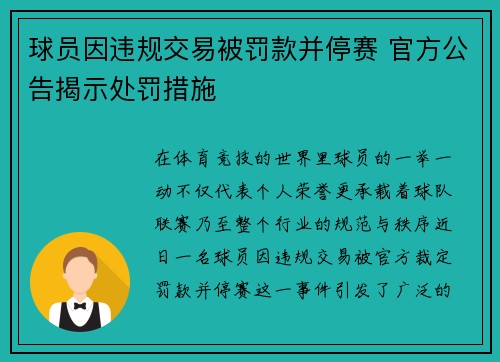 球员因违规交易被罚款并停赛 官方公告揭示处罚措施