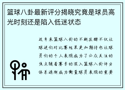 篮球八卦最新评分揭晓究竟是球员高光时刻还是陷入低迷状态