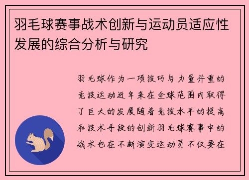 羽毛球赛事战术创新与运动员适应性发展的综合分析与研究