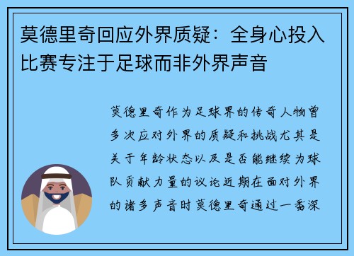 莫德里奇回应外界质疑：全身心投入比赛专注于足球而非外界声音