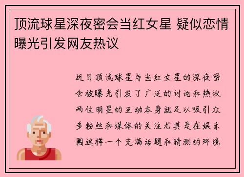 顶流球星深夜密会当红女星 疑似恋情曝光引发网友热议