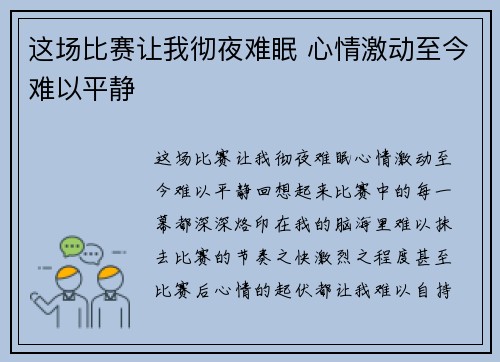 这场比赛让我彻夜难眠 心情激动至今难以平静