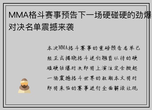MMA格斗赛事预告下一场硬碰硬的劲爆对决名单震撼来袭