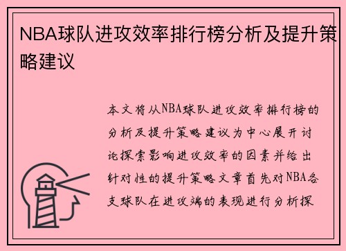 NBA球队进攻效率排行榜分析及提升策略建议