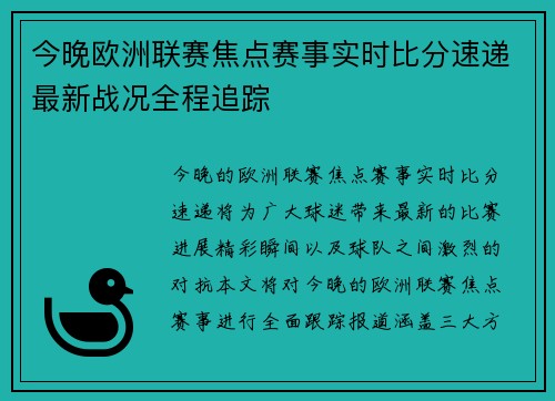 今晚欧洲联赛焦点赛事实时比分速递最新战况全程追踪