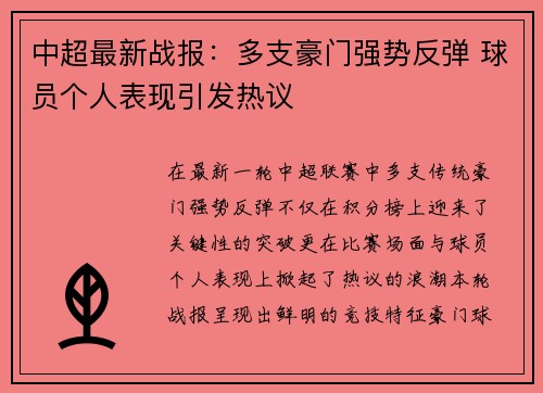 中超最新战报：多支豪门强势反弹 球员个人表现引发热议
