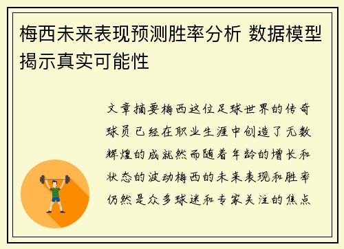 梅西未来表现预测胜率分析 数据模型揭示真实可能性 梅西未来表现预测胜率分析 数据模型揭示真实可能性