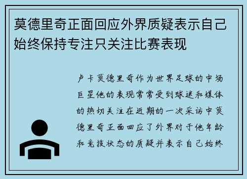 莫德里奇正面回应外界质疑表示自己始终保持专注只关注比赛表现