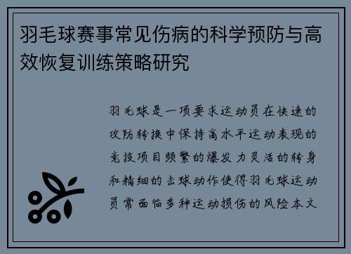 羽毛球赛事常见伤病的科学预防与高效恢复训练策略研究 羽毛球赛事常见伤病的科学预防与高效恢复训练策略研究