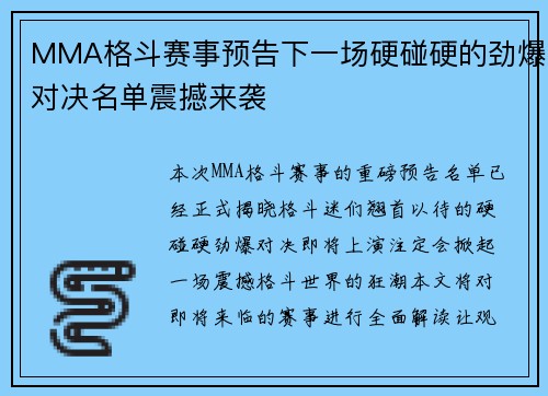 MMA格斗赛事预告下一场硬碰硬的劲爆对决名单震撼来袭