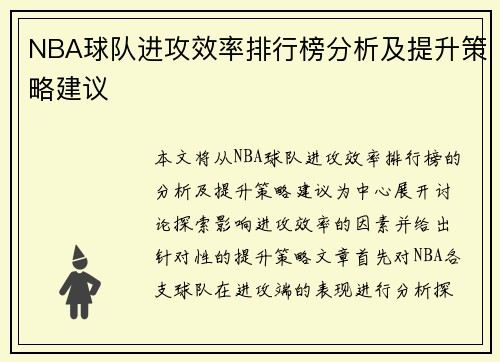 NBA球队进攻效率排行榜分析及提升策略建议
