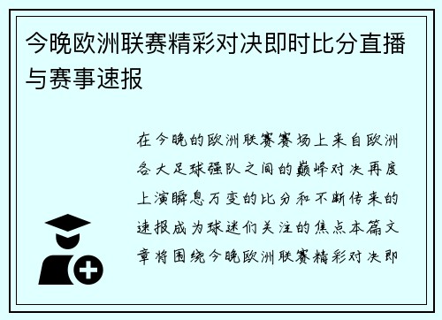 今晚欧洲联赛精彩对决即时比分直播与赛事速报
