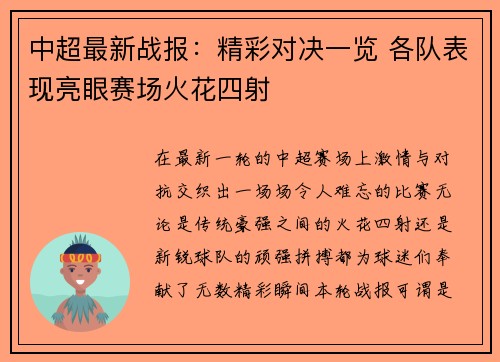 中超最新战报:精彩对决一览 各队表现亮眼赛场火花四射 中超最新战报:精彩对决一览 各队表现亮眼赛场火花四射