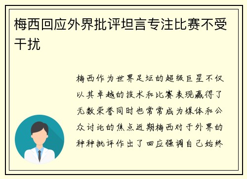 梅西回应外界批评坦言专注比赛不受干扰