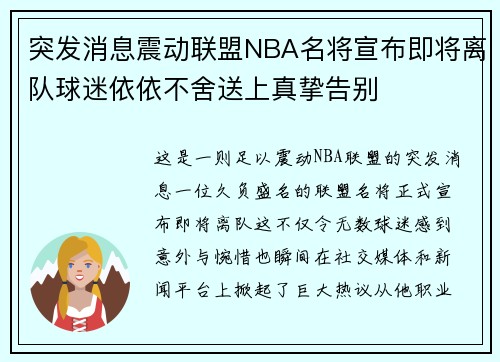 突发消息震动联盟NBA名将宣布即将离队球迷依依不舍送上真挚告别