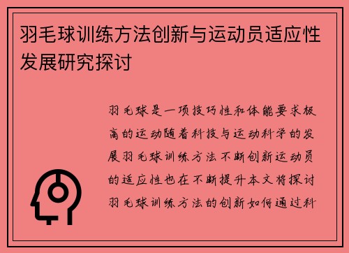 羽毛球训练方法创新与运动员适应性发展研究探讨