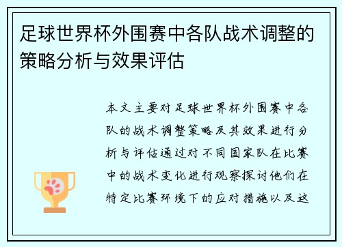 足球世界杯外围赛中各队战术调整的策略分析与效果评估