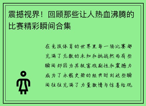 震撼视界！回顾那些让人热血沸腾的比赛精彩瞬间合集