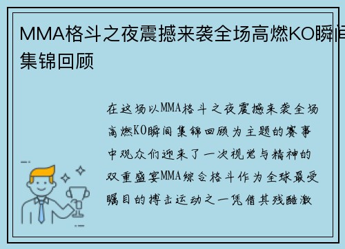 MMA格斗之夜震撼来袭全场高燃KO瞬间集锦回顾